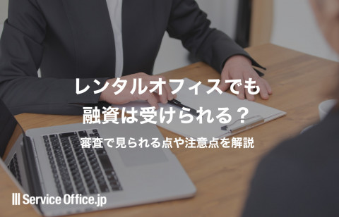 レンタルオフィスでも融資は受けられる？審査で見られる点や注意点を解説