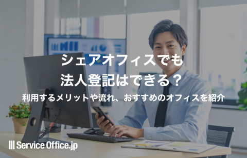 シェアオフィスでも法人登記はできる？利用するメリットや流れ、おすすめのオフィスを紹介
