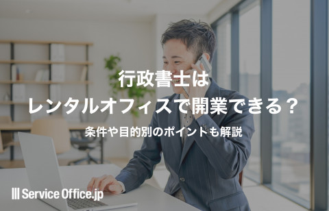 行政書士はレンタルオフィスで開業できる？条件や目的別ポイントも解説