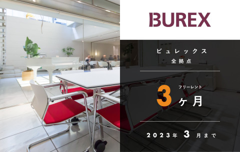 【BUREX京橋・麹町・FIVE】 フリーレント３ヶ月／特別価格