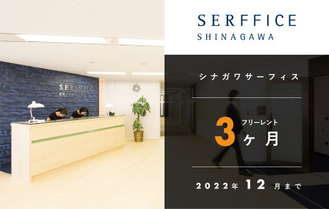 【シナガワサーフィス】 フリーレント３ヶ月／区画限定価格