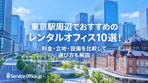 東京駅周辺でおすすめのレンタルオフィス10選！料金・立地・設備を比較して選び方も解説