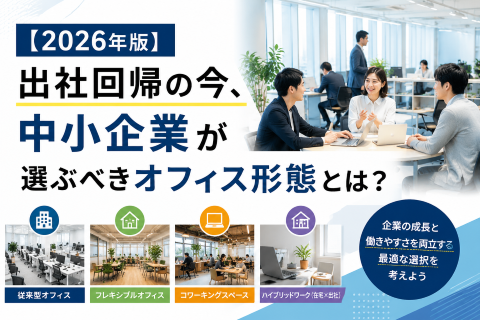 【2026年最新】出社回帰の今、中小企業が選ぶべきオフィス形態とは？判断軸と最適解を解説