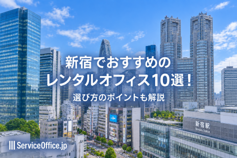 新宿のおすすめレンタルオフィス10選！料金・立地・設備など選び方も解説