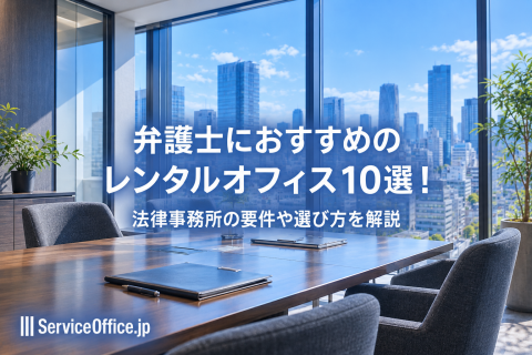 弁護士におすすめのレンタルオフィス10選！法律事務所の要件や選び方を解説