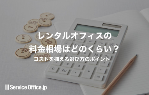 レンタルオフィスの料金相場はどのくらい？コストを抑える選び方のポイント