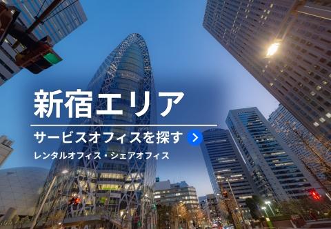 新宿のレンタルオフィス・サービスオフィス