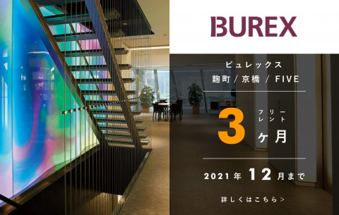 【BUREX麹町・京橋・FIVE】フリーレント3ヶ月