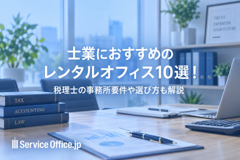 士業におすすめのレンタルオフィス10選！税理士の事務所要件や選び方も解説
