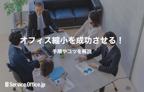 オフィス縮小を成功させる！手順やコツを解説