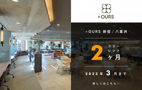 【＋OURS新宿・八重洲】キャンペーン