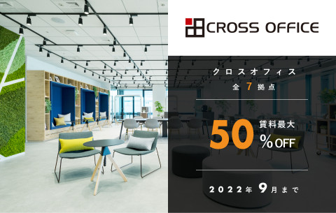 【CROSS OFFICE 7拠点】賃料半年間50%OFF