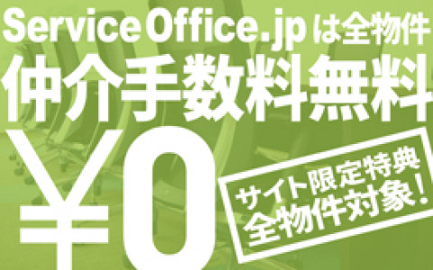 ServiceOffice.jpは仲介手数料無料！
