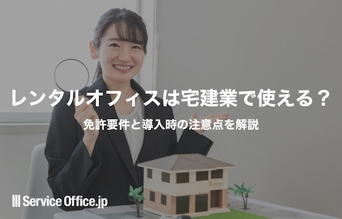 レンタルオフィスは宅建業で使える？免許要件と導入時の注意点を解説