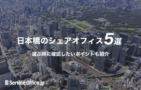 日本橋でおすすめのシェアオフィス5選！選ぶときに確認したいポイントも紹介