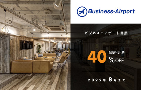 【Business-Airport 目黒】 利用料４０％OFF