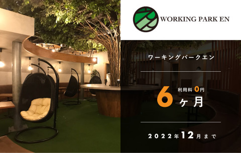 【WORKING PARK EN】 半年間 利用料0円キャンペーン