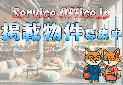 ServiceOffice.jp｜掲載物件募集中！