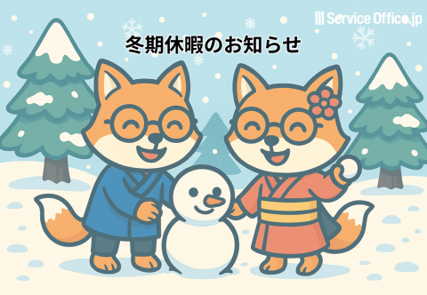 冬期休暇のお知らせ