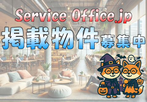 ServiceOffice.jp｜掲載物件募集中！