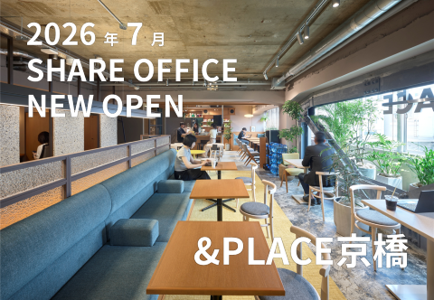 10名以下の企業に応えるシェア型オフィス「＆PLACE京橋」2026年7月OPEN！