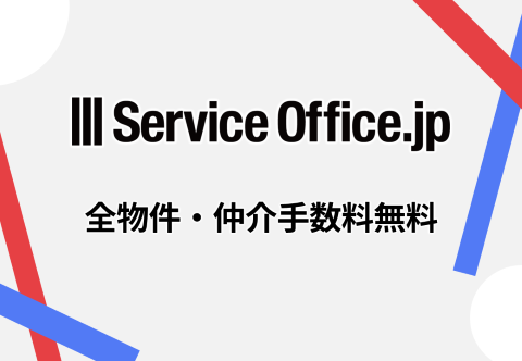 ServiceOffice.jpは仲介手数料無料！