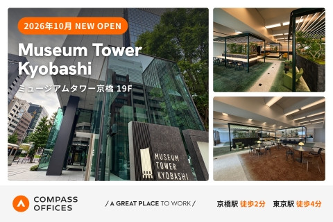「ミュージアムタワー京橋 X Compass Offices」
2026年10月OPEN！