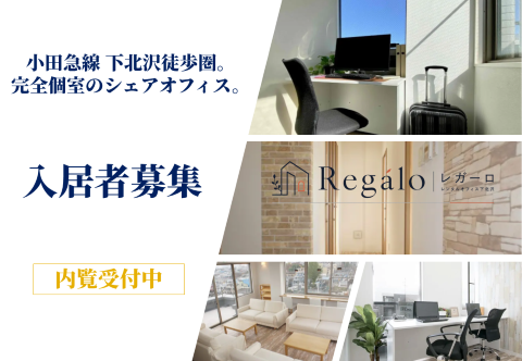 レガーロレンタルオフィス下北沢｜入居者募集