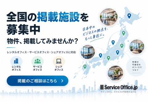 レンタルオフィス・シェアオフィスの掲載募集｜集客・送客特化ポータル｜Service Office.jp