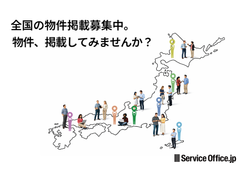 全国の物件掲載募集中！