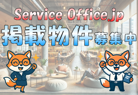 ServiceOffice.jp｜掲載物件募集中！