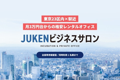 東京23区内×駅近
月3万円台からの格安レンタルオフィス JUKENビジネスサロン