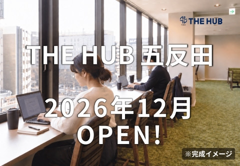 五反田のレンタルオフィス
「THE HUB 五反田」2026年12月OPEN！
