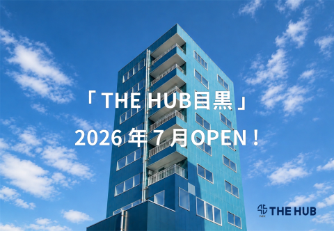 「THE HUB 目黒」2026年7月OPEN！