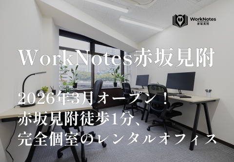 「WorkNotes赤坂見附」赤坂見附徒歩1分、完全個室のレンタルオフィス。